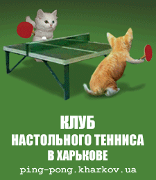 Клуб настольного тенниса в Харькове